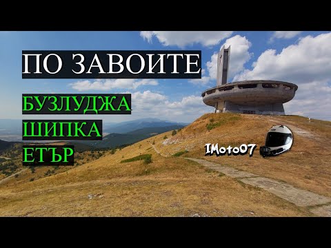 Видео: По Завоите, Бузлуджа, Шипка, Етър / Along the Turns, Buzludzha, Shipka, Etar