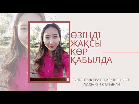 Видео: Өзіңді жақсы көру, қабылдау Луиза Хей