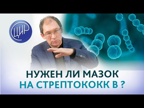 Видео: Стрептококки группы В. Нужно ли сдавать перед родами мазки на стрептококки группы В? Гузов И.И.