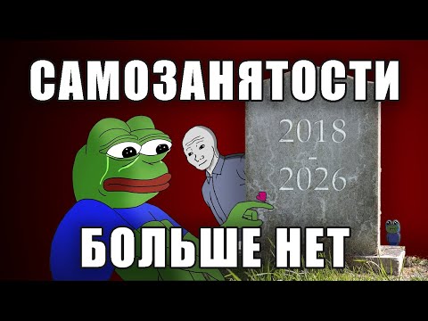 Видео: Самозанятый? Больше нет, плати новые налоги