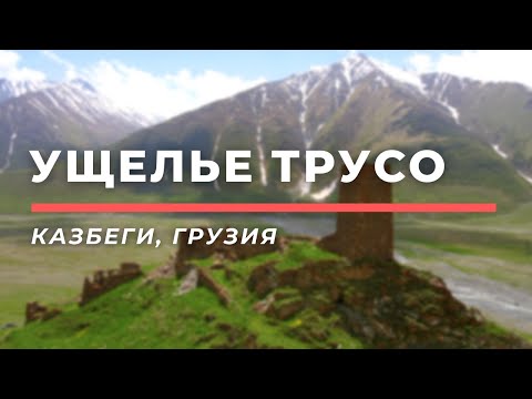 Видео: Ущелье (долина) Трусо • Казбеги, Грузия