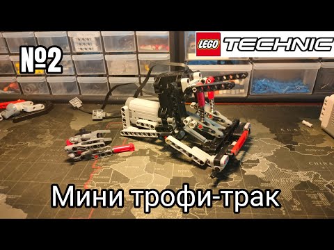 Видео: Мини трофи-трак из Lego Technic самоделка /2 серия/ переделка задней полвески
