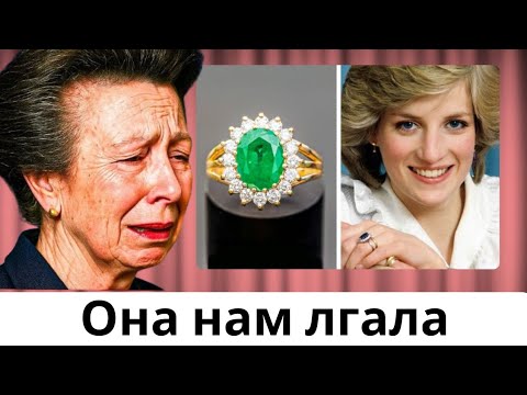 Видео: Что принцесса Анна нашла в шкатулке принцессы Дианы заставило её плакать