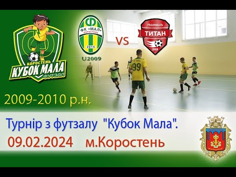 Видео: Футзал. Турнір з футзалу "Кубок Мала". ФК"Мал2009"(Коростень) vs ФК"Титан"(Радомишль)