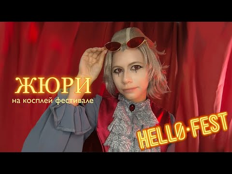 Видео: я ✨ЖЮРИ✨ на КОСПЛЕЙ ФЕСТИВАЛЕ | влог