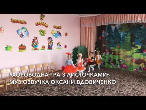 Видео: Вхід на свято осені,молодша група. «Хороводна гра з листочками» муз.озвучка Оксани Вдовиченко