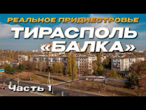 Видео: РЕАЛЬНОЕ ПРИДНЕСТРОВЬЕ | ТИРАСПОЛЬ  - БАЛКА