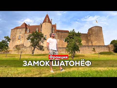 Видео: Замок Шатонёф. Настоящая Франция!