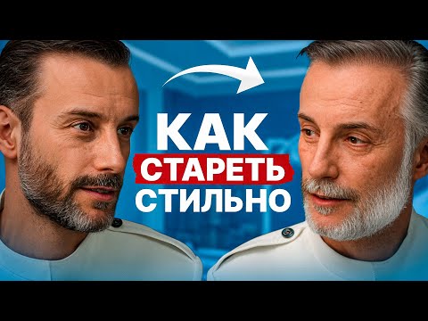 Видео: Как состариться красиво? Научно доказанный способ