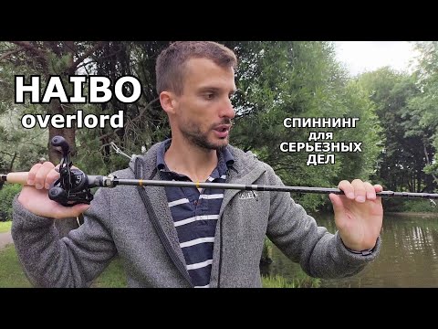Видео: Спиннинг HAIBO OVERLORD. Спиннинг под крупные приманки.