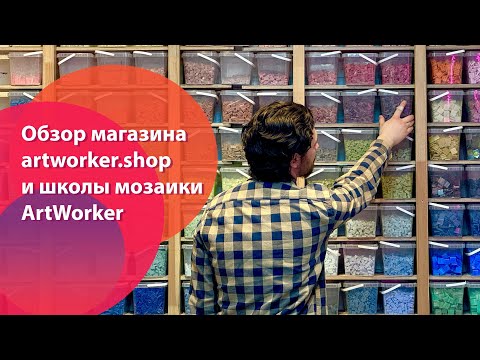 Видео: Обзор магазина artworker.shop и школы мозаики ArtWorker