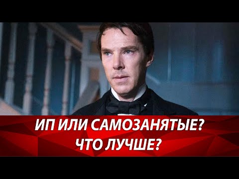 Видео: Самозанятые граждане (НПД) и ИП, разбираемся что к чему. Бизнес и налоги.