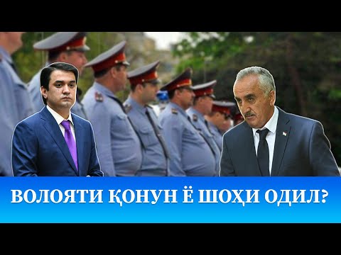 Видео: ВОЛОЯТИ ҚОНУН ё ШОҲИ ОДИЛ?