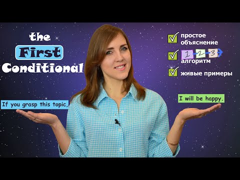 Видео: Условные предложения первого типа "First Conditional".