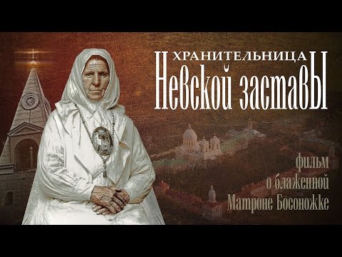 Видео: Хранительница Невской заставы