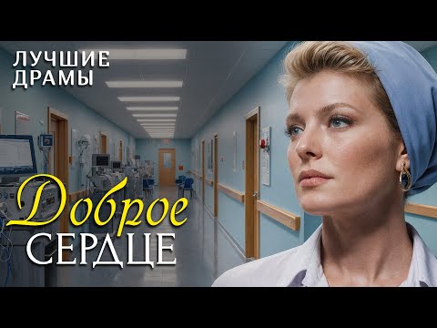 Видео: "ДОБРОЕ СЕРДЦЕ"  рассказ, который научил меня никогда не сдаваться и ценить каждый день! Интрига...