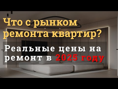 Видео: Что с ценами на ремонт квартир в 2025 году? Почему всё так дорого? Как вас обманывают | Поговорим?