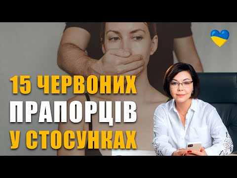 Видео: Не терпи це у стосунках! | 15 причин втекти на першому побаченні | Червоні прапорці в стосунках.