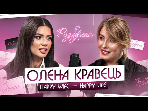 Видео: ОЛЕНА КРАВЕЦЬ: як не розлучитися після народження дітей і чи варто зберігати шлюб, який дав тріщину?