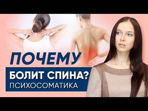 Видео: Почему болит спина? Психосоматика