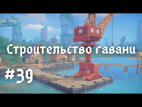 Видео: MY TIME AT PORTIA | Строительство гавани | Прохождение #39