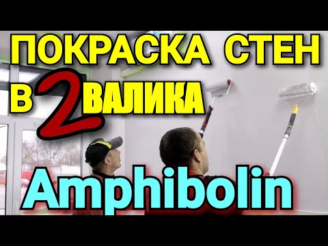 Видео: Покраска стен в два валика. Caparol Amphibolin.