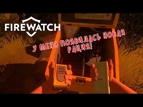 Видео: КТО-ТО НАС ПОДСЛУШИВАЛ! 😳 СМЕНИЛА РАЦИЮ И ИДУ НА ВАПИТИ! | Firewatch #5