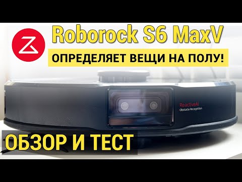 Видео: Roborock S6 MaxV: ПОДРОБНЫЙ ОБЗОР И ТЕСТ🔥🔥🔥 Реально ли распознает предметы?!