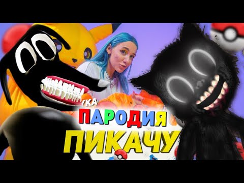 Видео: Песня Клип про CARTOON CAT и CARTOON DOG Mia Boyka & Егор Шип - ПИКАЧУ ПАРОДИЯ/Песня Мультяшный Пёс!