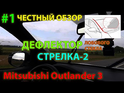 Видео: ЧЕСТНЫЙ ОБЗОР #1: Дефлектор Стрелка-2 от Стрелка11 для Mitsubishi Outlander 3