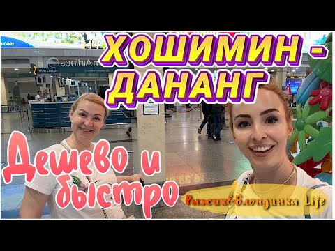 Видео: ВЬЕТНАМСКИЕ АВИАЛИНИИ в Дананг✈️Как зарегистрировать и не потеряться❓ ТАНШОННЯТ: гайд по аэропорту😉