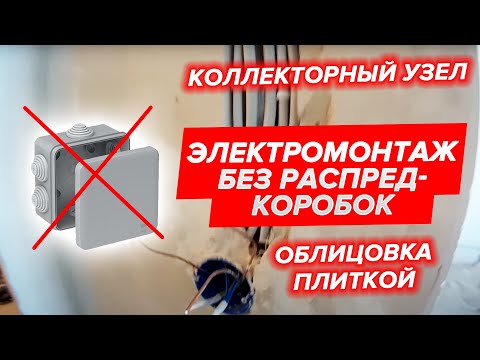 Видео: Электромонтаж без распредкоробок. Коллекторный узел. Облицовка плиткой.