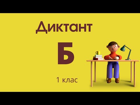 Видео: Диктант. Слова з буквою Б (1 клас ) @ПочатковашколаНУШ