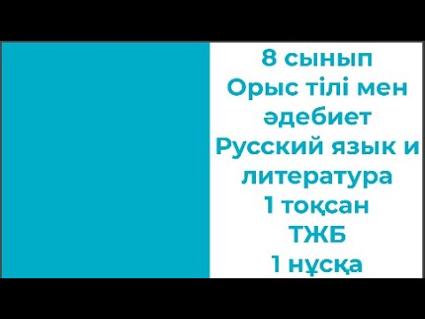Видео: 8 сынып Орыс тілі мен әдебиет Русский язык и литература 1 тоқсан ТЖБ 1 нұсқа