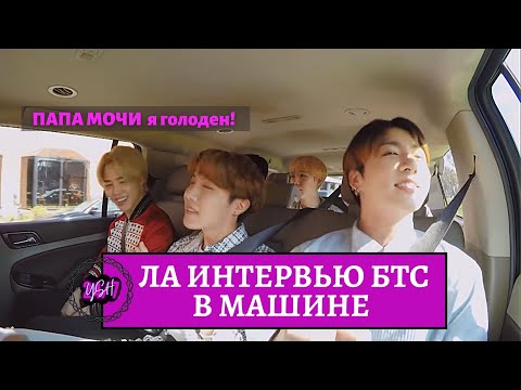 Видео: ОЗВУЧКА BTS | Интервью караоке с Джеймса Кордена. Папа Мочи и БТС интервью