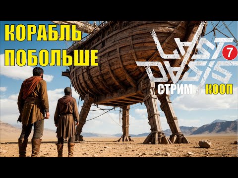 Видео: Last Oasis - Кораблик побольше