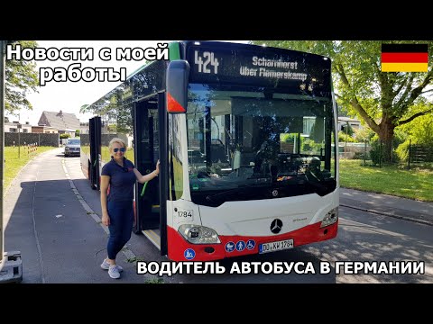 Видео: Новости с работы. Обзор автобуса за 300.000€. Купили новые автобусы. Водитель автобуса в Германии.