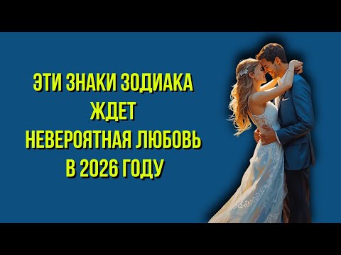 Видео: ЭТИ 4 ЗНАКИ ЗОДИАКА ЖДЕТ НЕВЕРОЯТНАЯ ЛЮБОВЬ В 2026 ГОДУ