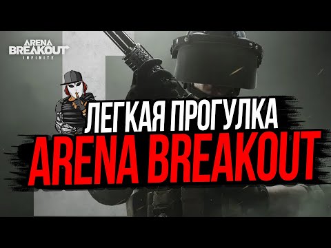 Видео: ЛЕГКАЯ ПРОГУЛКА НА ФЕРМЕ►ARENA BREAKOUT INFINITE