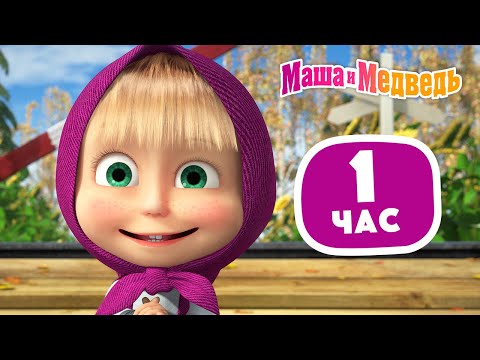 Видео: Маша и Медведь 🤪🐒 Шалости да радости 🤪🐒 Сборник лучших серий про Машу 🎬 1 час ⏰