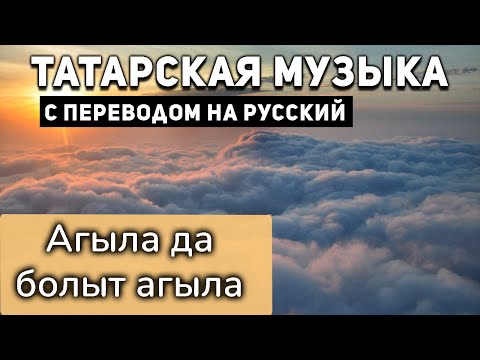 Видео: Татарские песни с переводом на русский I Агыла да болыт агыла I Филюс Кагиров