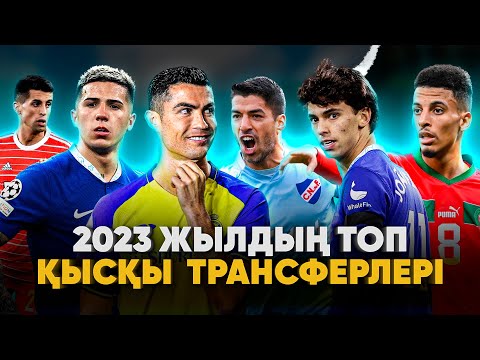 Видео: ҮЗДІК қысқы ТРАНСФЕРЛЕР: Энцо, Феликс, Роналду, Канселу, Гакпо, Суарес және басқалары