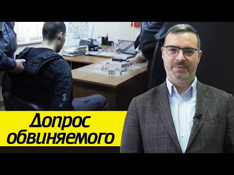 Видео: Права обвиняемого на допросе / Каков порядок допроса обвиняемого?