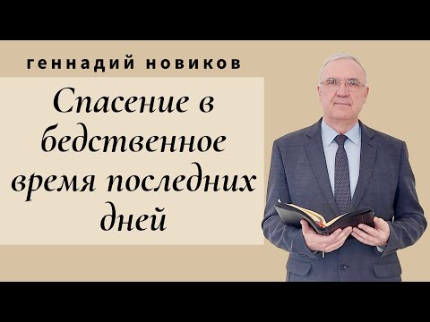 Видео: Геннадий Новиков - Спасение в бедственное время последних дней