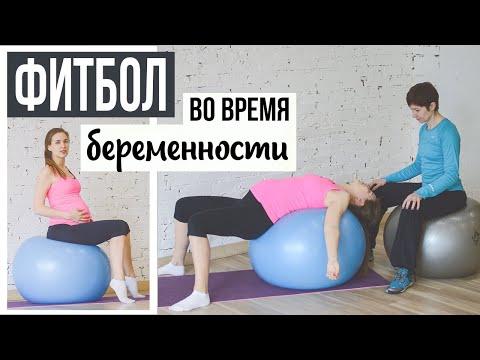 Видео: ФИТБОЛ для БЕРЕМЕННЫХ с ТРЕНЕРОМ, упражнения на мяче, 3 триместр