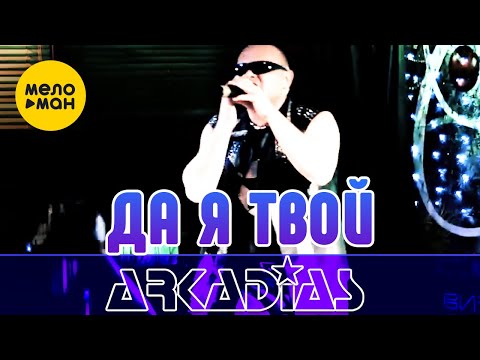 Видео: АРКАДИАС – Да, я твой (Live сцена)