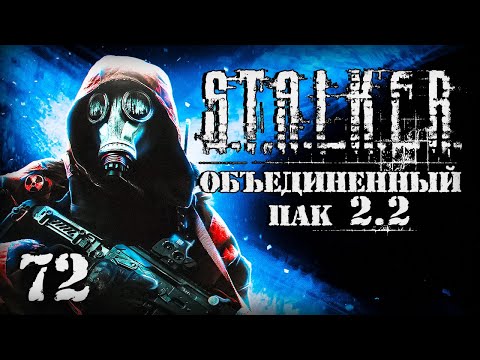 Видео: S.T.A.L.K.E.R. ОП2.2 # 072. Иду на Неразведанную Землю.