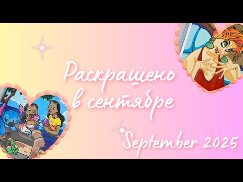 Видео: Раскрашено сентябрь 2025 Hachette