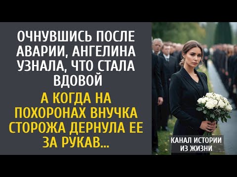 Видео: Очнувшись после аварии, узнала, что овдовела… А едва на похоронах внучка сторожа дернула за ее рукав
