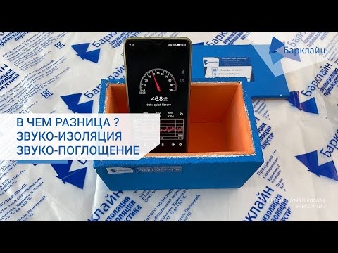 Видео: В чём разница? - звукоизоляция , звукопоглощение.